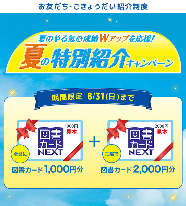 お友だち・ごきょうだい紹介制度 夏のやる気&成績Wアップを応援! 夏の特別紹介キャンペーン 期間限定8/31(日)まで