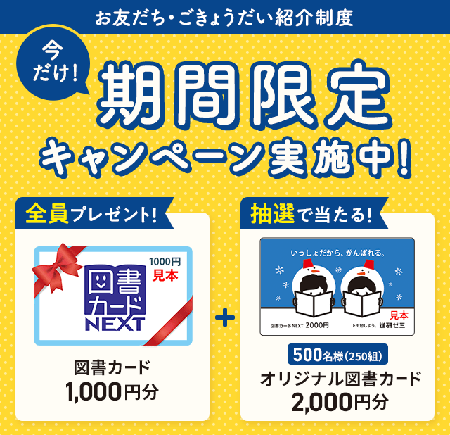 お友だち・ごきょうだい紹介制度 期間限定キャンペーン実施中!