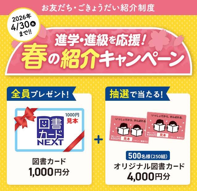 お友だち・ごきょうだい紹介制度　2026年4/30(木)まで!!　進学・進級を応援！春の紹介キャンペーン