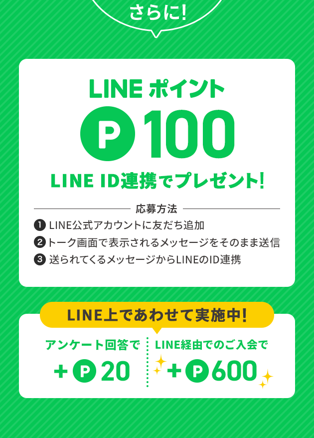 LINEポイント P100 LINE ID連携でプレゼント!