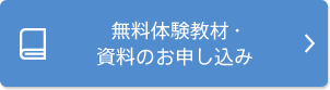 無料体験教材・資料のお申し込み