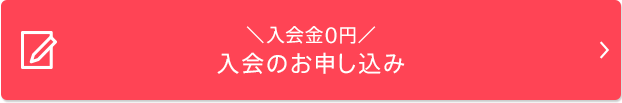 入会のお申し込み
