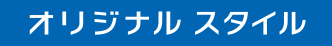 オリジナルスタイル
