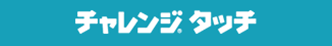 チャレンジタッチ