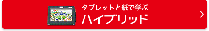タブレットと紙で学ぶ ハイブリッド