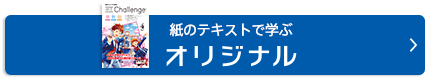 紙のテキストで学ぶ オリジナル