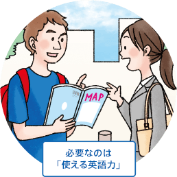 必要なのは「使える英語力」