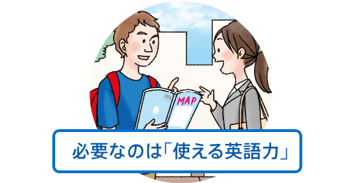 必要なのは「使える英語力」