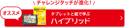タブレットと紙で学ぶハイブリッド