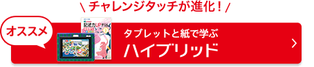 タブレットと紙で学ぶハイブリッド