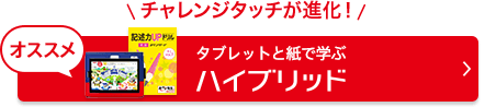 タブレットと紙で学ぶハイブリッド