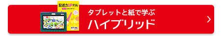 タブレットと紙で学ぶハイブリッド