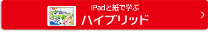 iPadと紙で学ぶハイブリッド